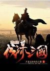 伐谋三国