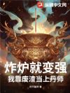 炸炉就变强,我靠废渣当上丹师