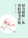 权力巅峰:从省府秘书开始