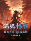 满级悟性,我在六扇门武道通神