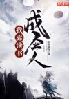 我靠读书成圣人