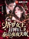 塔罗女王封牌后:秦总夜夜失眠