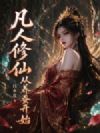 凡人修仙:从养蚕开始