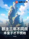 郡主三年不同房?本皇子才不惯她