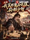 大周,我笑那鬼谷无谋,孙膑少智