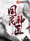 国民神医