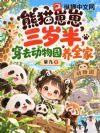 熊猫崽崽三岁半,穿去动物园养全家