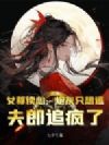 女尊读心:炮灰只想逃,夫郎追疯了