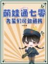 萌娃通七零,先辈们可劲薅我!
