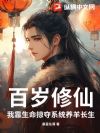 百岁修仙:我靠生命掠夺系统养羊长生!