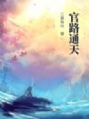 官路通天
