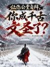 让你公堂自辩,你成千古文圣了?