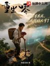 重生八零:让你当农民,你成药材大亨了