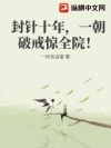 封针十年,一朝破戒惊全院!