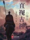 直视古神一整年
