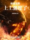 该给世界上上强度了