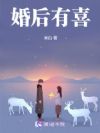 婚后有喜