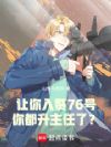 让你入赘76号,你都升主任了?