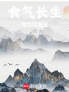 食气长生,我为妖庭主