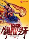 NBA:从联盟打架王到篮球之神