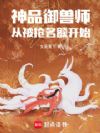 神品御兽师,从被抢名额开始