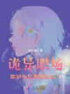 诡异职场:陈护士又来值夜班了