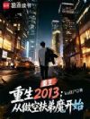 重生2013:从做空扶弟魔开始