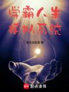 学霸人生模拟系统