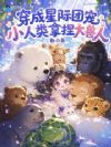 穿成星际团宠,小人类拿捏大兽人