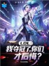 LOL:我夺冠了,你们才后悔?