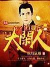 贞观大闲人