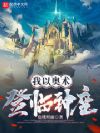 我以奥术登临神座