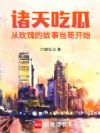 诸天吃瓜:从玫瑰的故事当哥开始