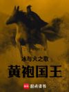 冰与火之歌:黄袍国王