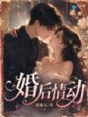婚后情动