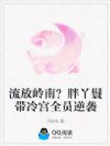 流放岭南?胖丫鬟带冷宫全员逆袭