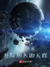 全球觉醒:开局加入聊天群