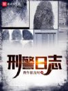 刑警日志