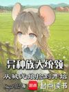 异种族大统领:从被龙娘捡到开始