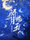骄月赐我