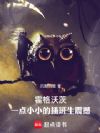 霍格沃茨:一点小小的插班生震撼