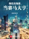 我在北海道当赛马大亨