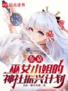 东京,巫女小姐的神社振兴计划