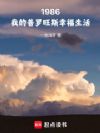 1986:我的普罗旺斯幸福生活