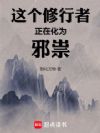 这个修行者正在化为邪祟!