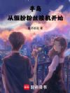 半岛:从假扮粉丝接机开始