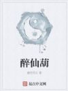 醉仙葫