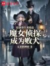 扮演华生开始让魔女侦探成为败犬