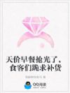天价早餐抢光了,食客们跪求补货