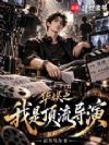 华娱之我是顶流导演